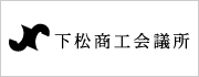 下松商工会議所